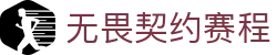 无畏契约 | 赛程_积分榜查询 - 中国唯一授权赛事竞猜网站